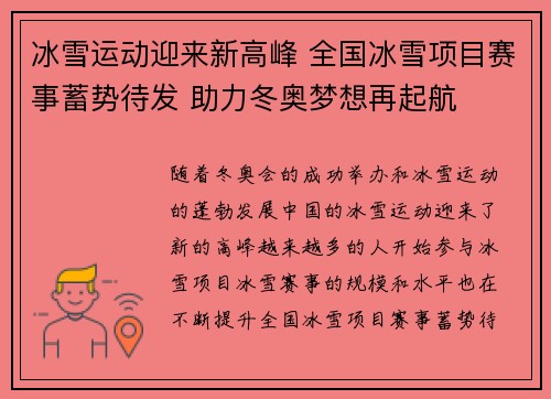 冰雪运动迎来新高峰 全国冰雪项目赛事蓄势待发 助力冬奥梦想再起航