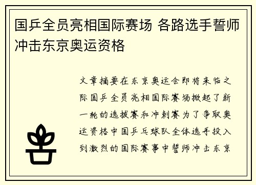 国乒全员亮相国际赛场 各路选手誓师冲击东京奥运资格