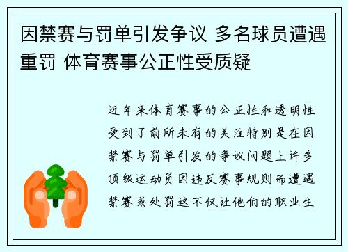 因禁赛与罚单引发争议 多名球员遭遇重罚 体育赛事公正性受质疑