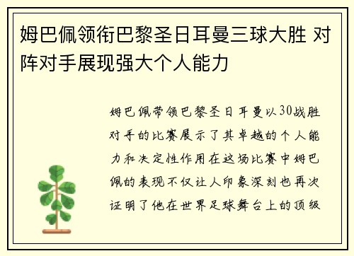 姆巴佩领衔巴黎圣日耳曼三球大胜 对阵对手展现强大个人能力