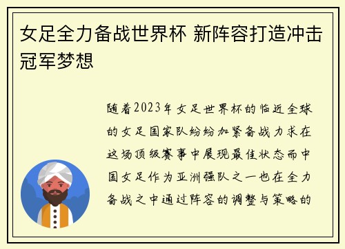女足全力备战世界杯 新阵容打造冲击冠军梦想