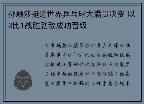 孙颖莎挺进世界乒乓球大满贯决赛 以3比1战胜劲敌成功晋级