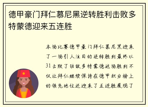 德甲豪门拜仁慕尼黑逆转胜利击败多特蒙德迎来五连胜