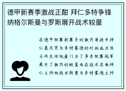 德甲新赛季激战正酣 拜仁多特争锋 纳格尔斯曼与罗斯展开战术较量