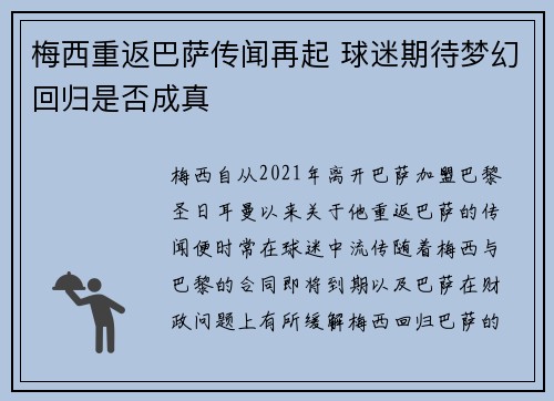 梅西重返巴萨传闻再起 球迷期待梦幻回归是否成真