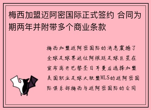梅西加盟迈阿密国际正式签约 合同为期两年并附带多个商业条款