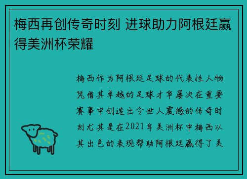 梅西再创传奇时刻 进球助力阿根廷赢得美洲杯荣耀