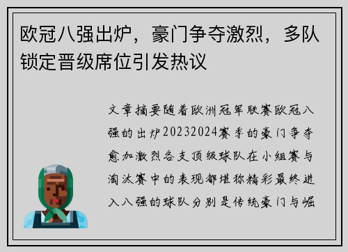 欧冠八强出炉，豪门争夺激烈，多队锁定晋级席位引发热议