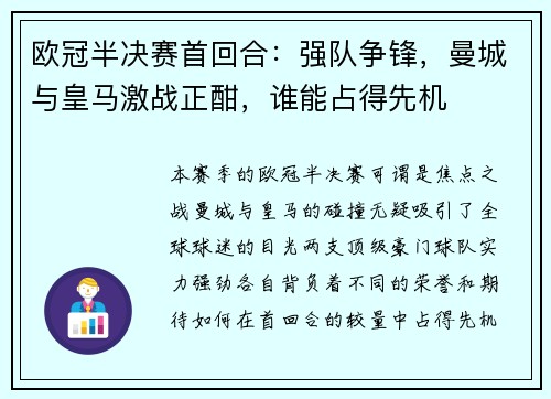 欧冠半决赛首回合：强队争锋，曼城与皇马激战正酣，谁能占得先机