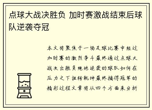 点球大战决胜负 加时赛激战结束后球队逆袭夺冠