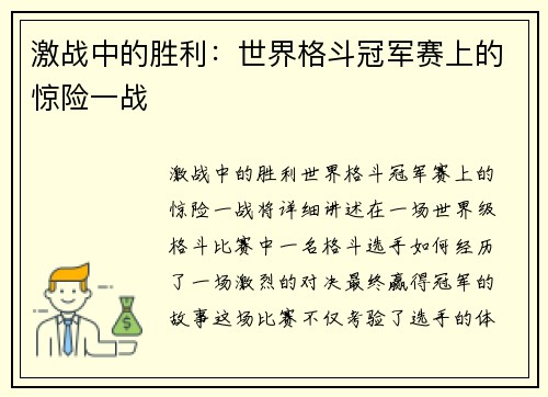 激战中的胜利：世界格斗冠军赛上的惊险一战