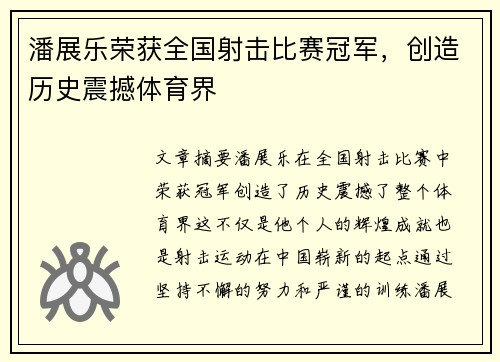 潘展乐荣获全国射击比赛冠军，创造历史震撼体育界