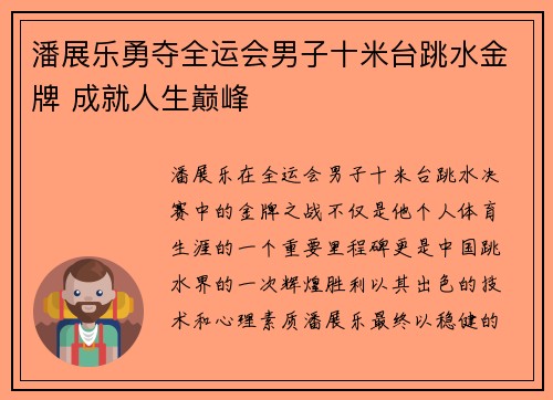 潘展乐勇夺全运会男子十米台跳水金牌 成就人生巅峰