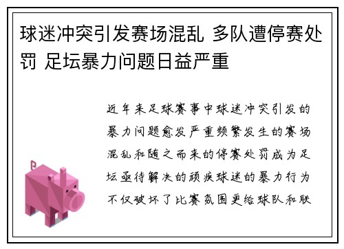 球迷冲突引发赛场混乱 多队遭停赛处罚 足坛暴力问题日益严重