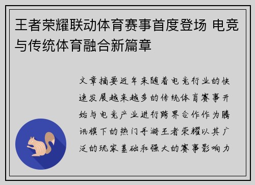 王者荣耀联动体育赛事首度登场 电竞与传统体育融合新篇章